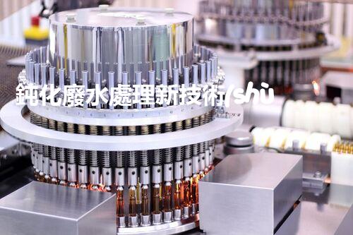 鈍化廢水處理新技術(shù)？揭秘行業(yè)以后進(jìn)展方向！